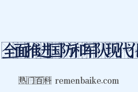 全面推进国防和军队现代化是什么意思的图片